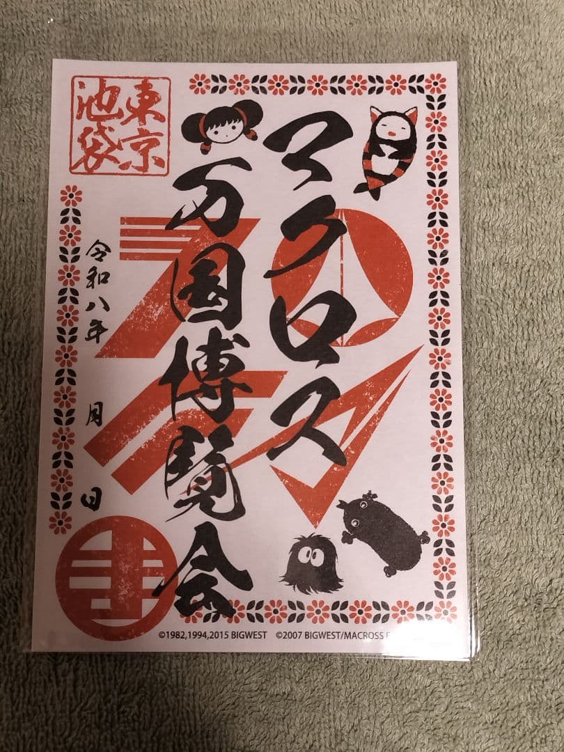 マクロス万国博覧会 マクロスF ランカグッズまとめ 御朱印付き　東京会場限定