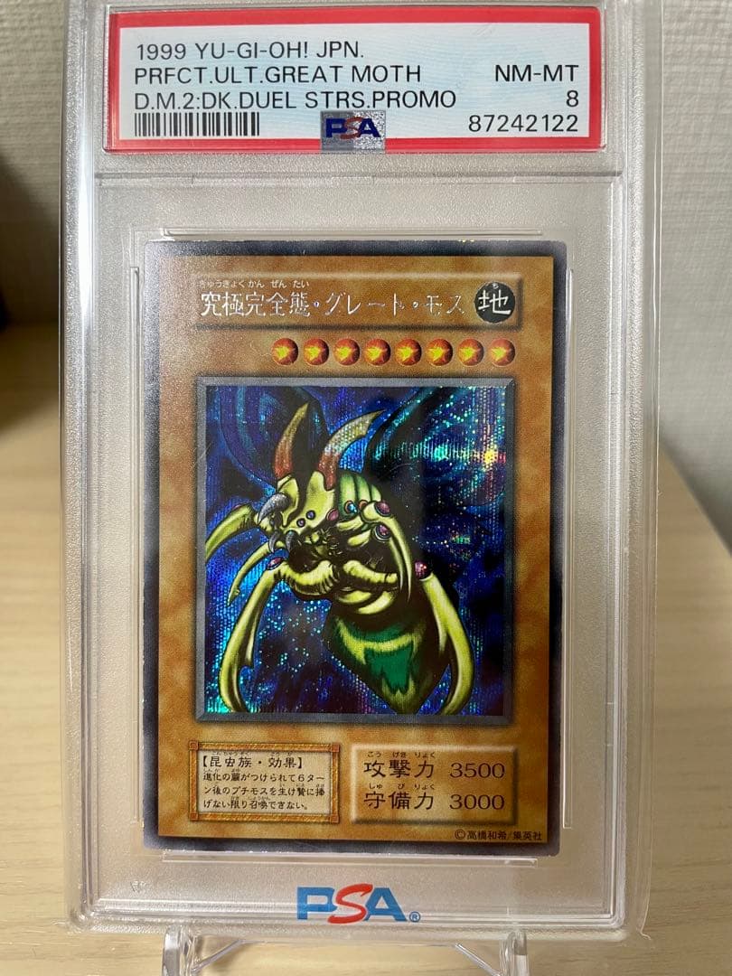 遊戯王 究極完全態グレートモス 初期 PSA8
