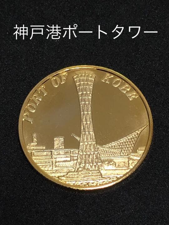 神戸ポートタワー★タワー☆記念メダル★茶平工業