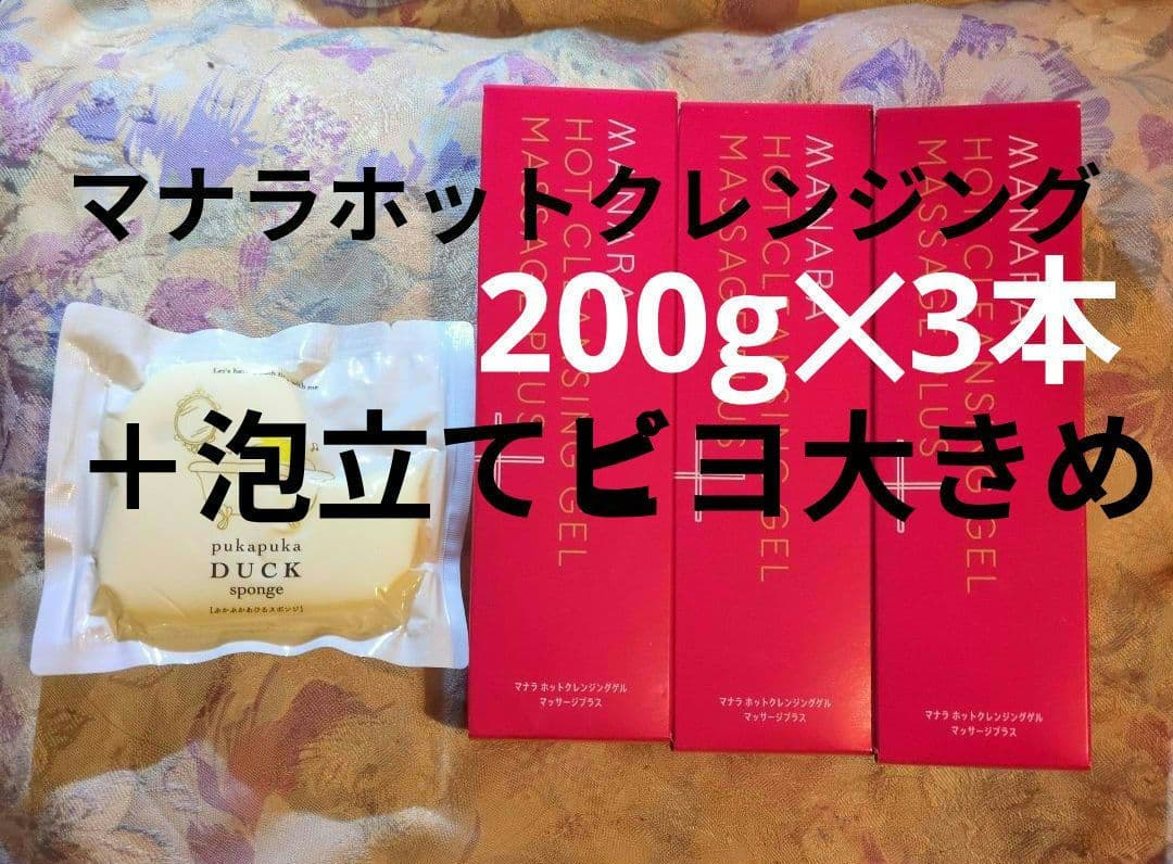 マナラホットクレンジングゲルマッサージプラス200g✕3本＋マルチな泡立てピヨ