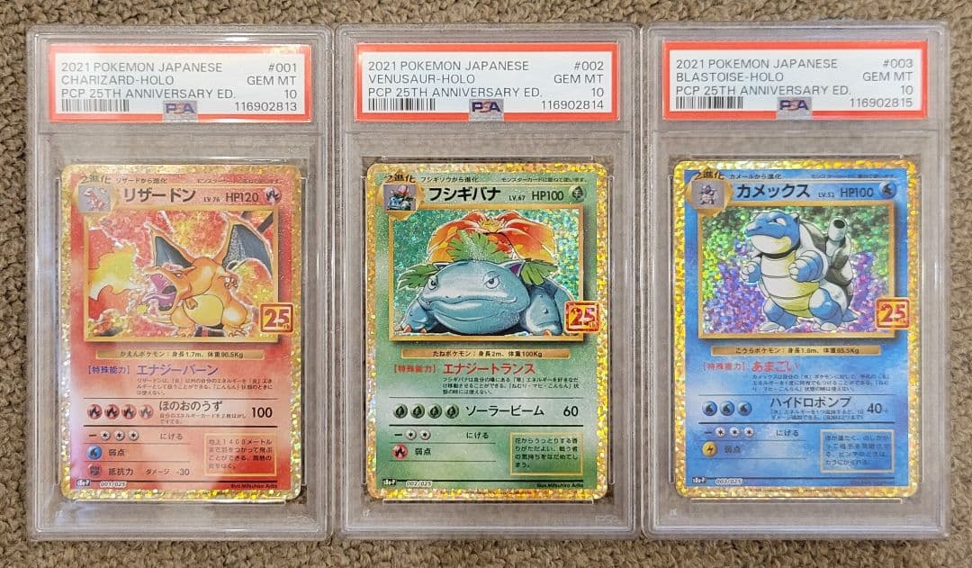 リザードン フシギバナ カメックス 25th PSA10 3連番 御三家