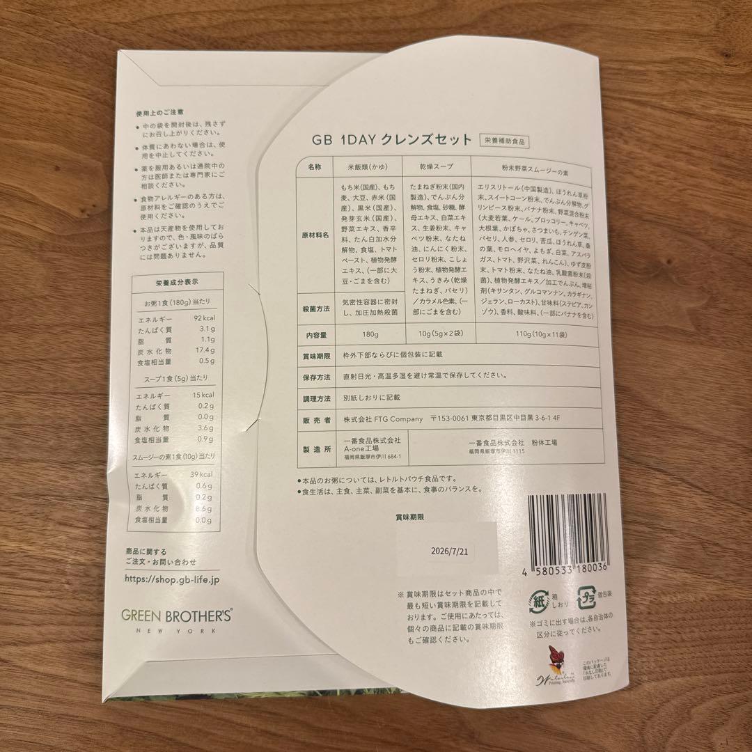 専用様　GREEN BROTHERS 1DAY CLEANSE SET