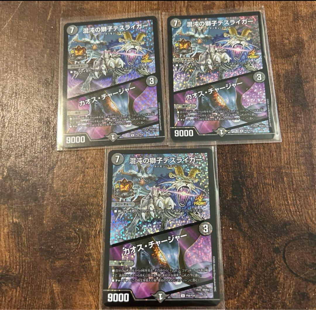 混沌の獅子デスライガー/カオスチャージャー超CSプロモ即日発送らくらくメルカリ便