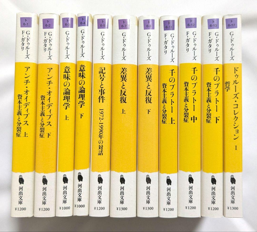【新品】ジル・ドゥルーズ　11冊セット　代表作など　河出文庫