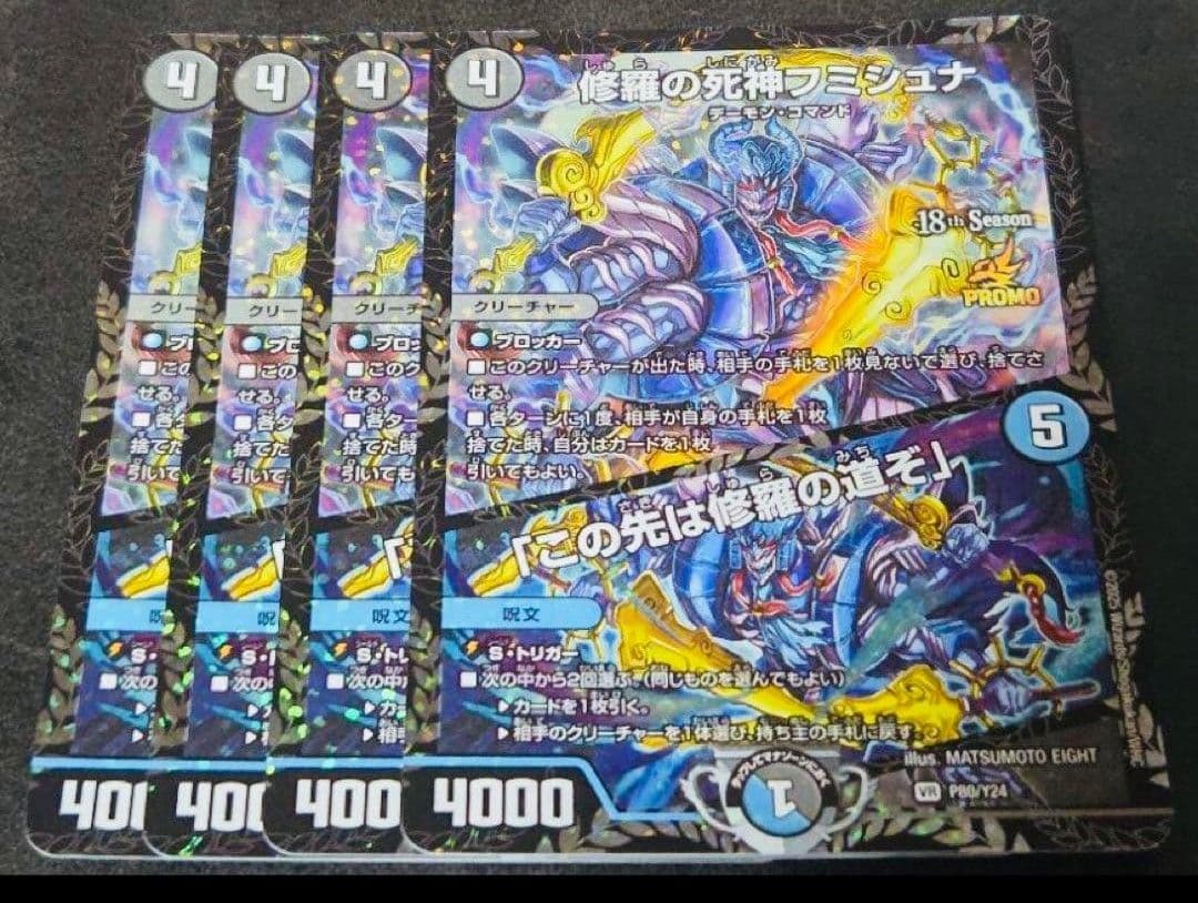 フミシュナ プロモ 4枚 この先は修羅の道ぞ