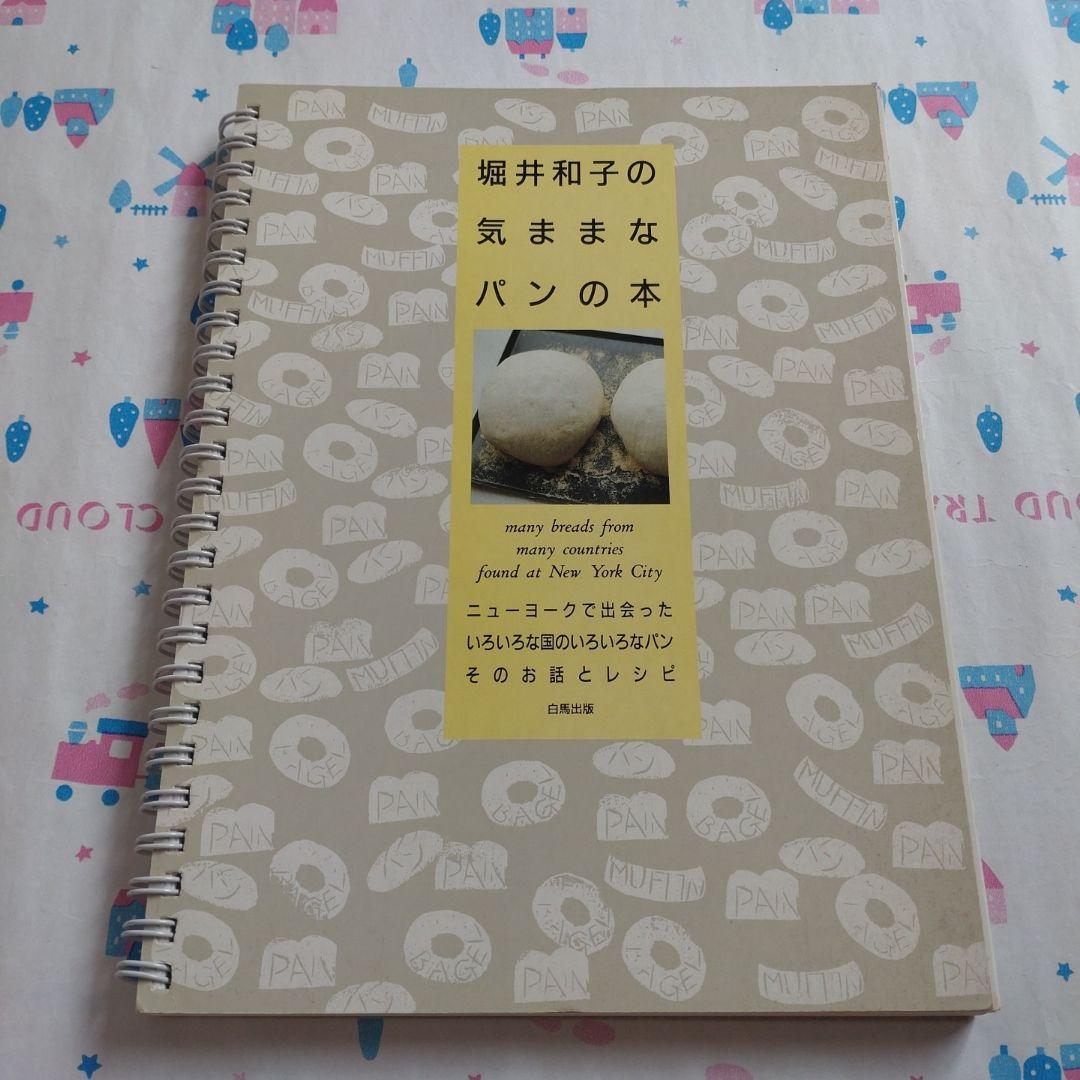 堀井和子　レシピ　料理本　旅　エッセイ　パン　お菓子　朝食　スイーツ　ケーキ