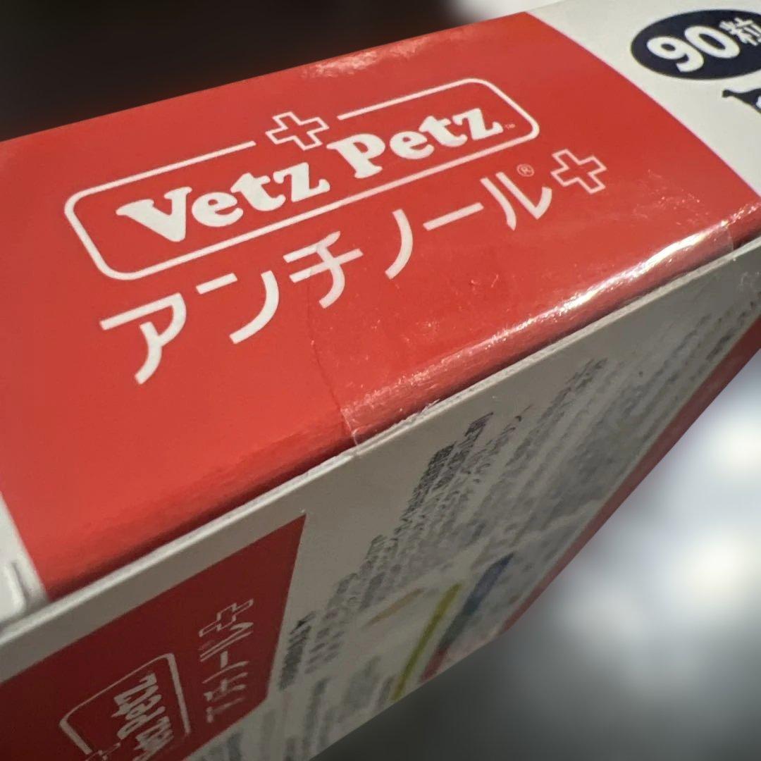 Vetz Petz アンチノール 90粒
