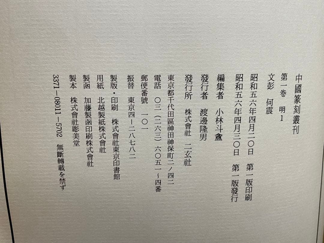 r*e様 【中国篆刻叢刊　全40巻 + 別巻　41冊揃】二玄社