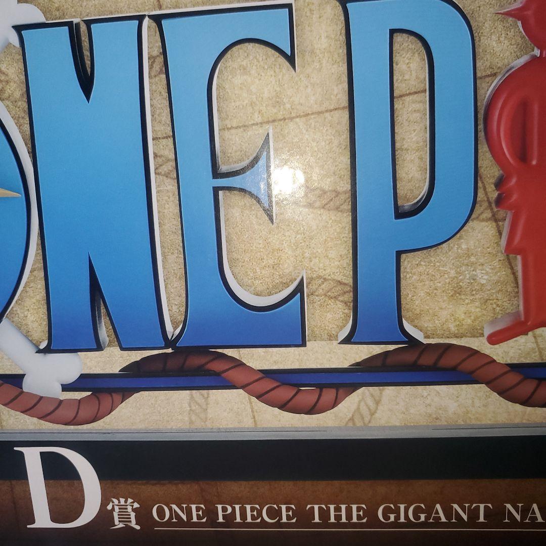 一番くじ　ワンピース　ドラマティックメモリーズ　D賞　ギガントネーム