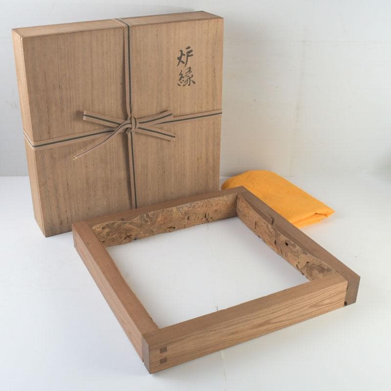 茶道具　山崎如悦作　槐古材木地　炉縁　共布共箱　V　9888A