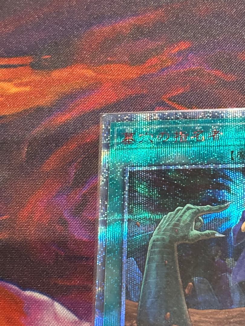 遊戯王　増殖するGエクストラシークレットレア　墓穴の指名者20th