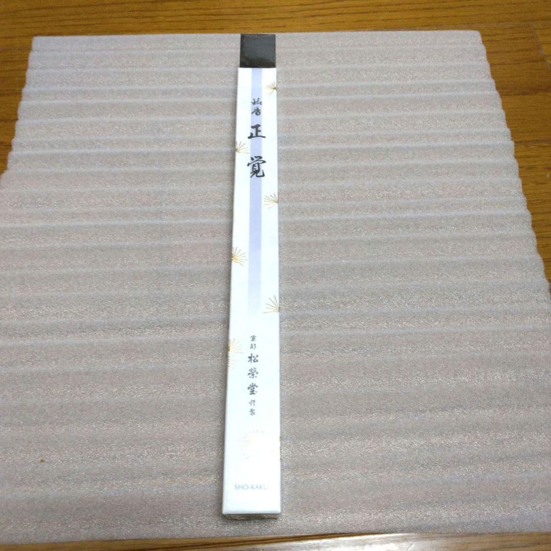 松栄堂　正覚　長寸　未使用　未開封