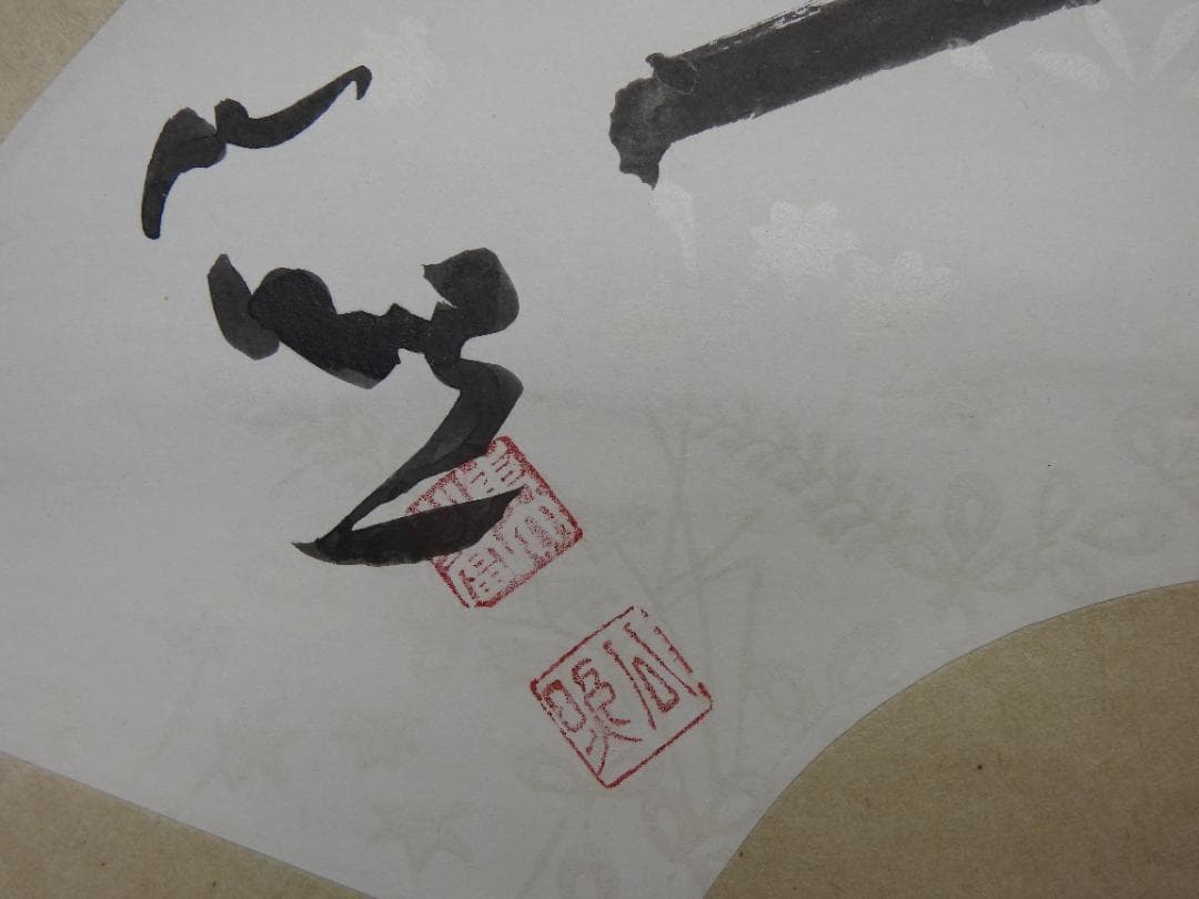 清水公照　抱一　共箱　MA887