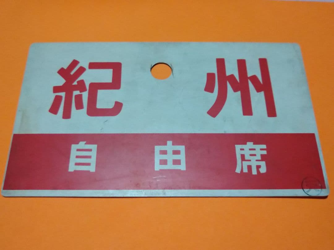希少!?《紀州 自由席》《紀州 指定席》愛称板 ○天 サボ 急行 天王寺局使用品