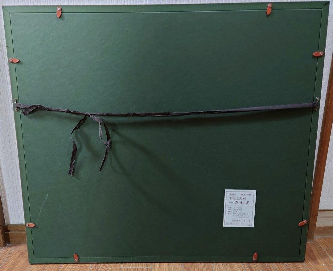 志村立美 『きせる』木版画 絵画 リトグラフ 日本画