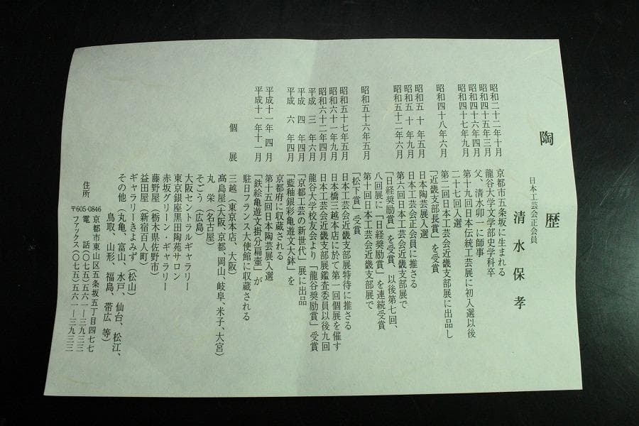 清水保孝作 油滴釉 碗 共箱 未使用 栞 父 人間国宝 清水卯一(K-A232)