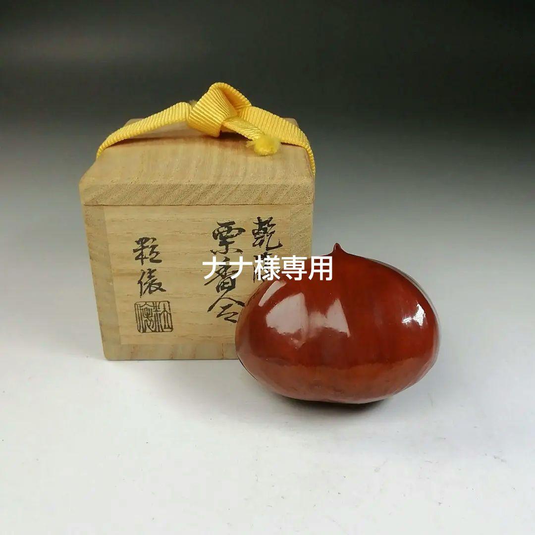 Ｔ７４８　香合　『乾漆　栗香合』『粒俵 作』　共箱　茶道具