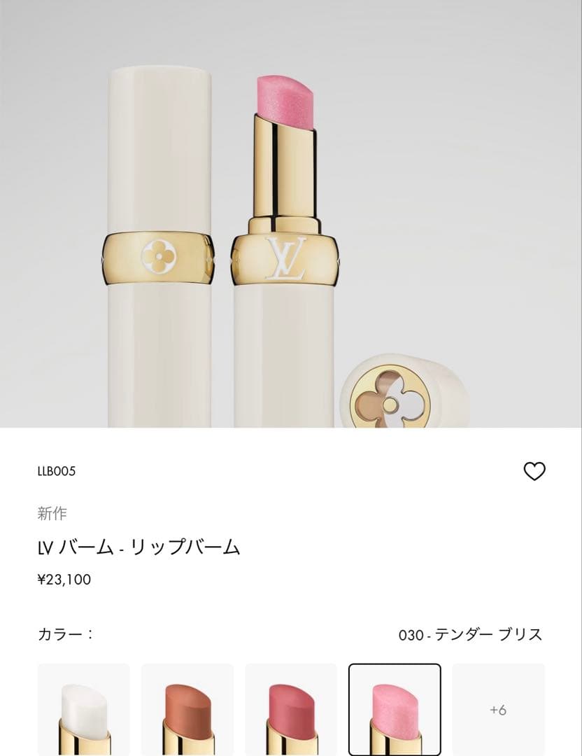 Louis Vuitton LV Baume リップクリーム 新品