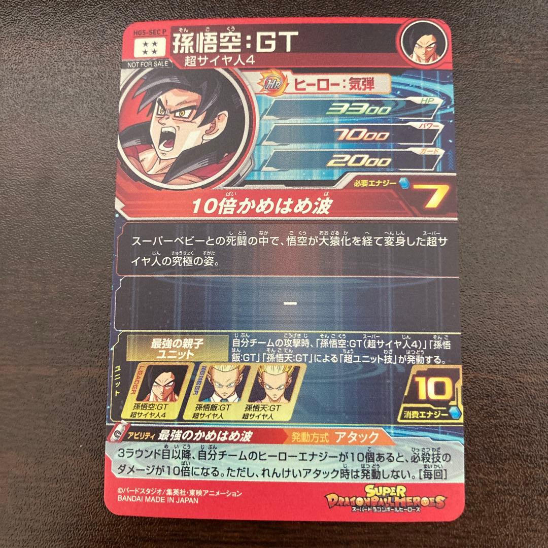 SDBH メモリアルパック HG5-SEC P 孫悟空GT
