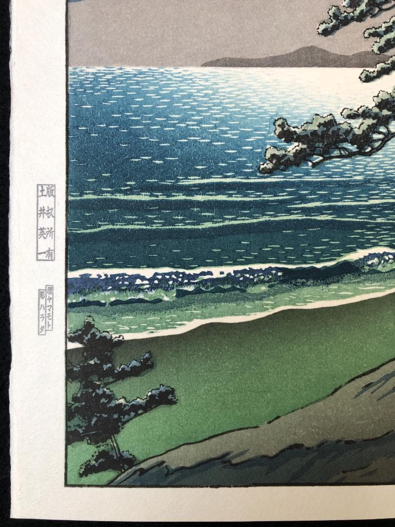 川瀬巴水 「春の月（二宮海岸）」 昭和7年 木版画 状態(優良) 本物保証 後摺