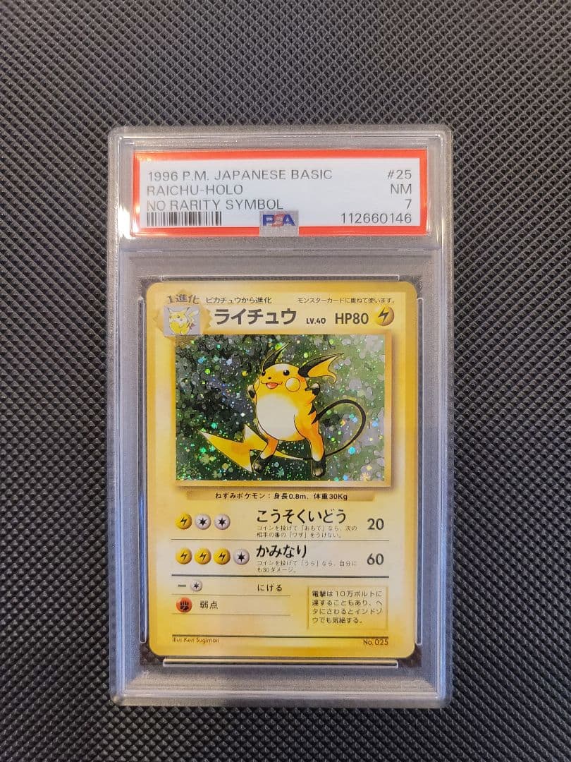 【PSA7】 ライチュウ　ポケモンカード 旧裏 初版 マークなし