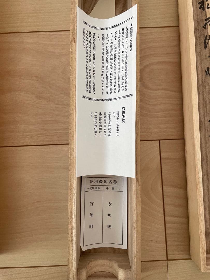 掛軸 茶道具 大徳寺派 一行書　松風共一啜