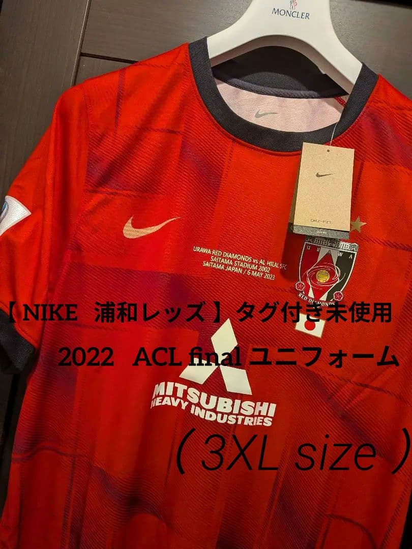 【 NIKE 浦和レッズ 】タグ付き未使用 2022 ACL final