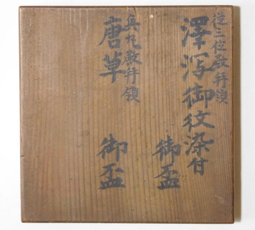 【鳳凰堂】『従三位殿拝領 澤瀉御紋染付御盃』『興丸殿拝領唐草御盃』 長州藩 毛利