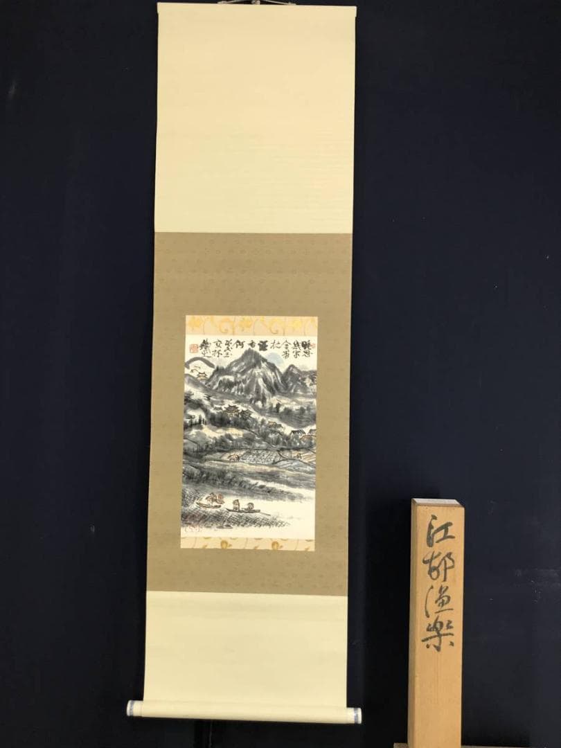 【真作】矢野鐵山/江邨漁楽/山水図/掛軸☆宝船☆AD-426