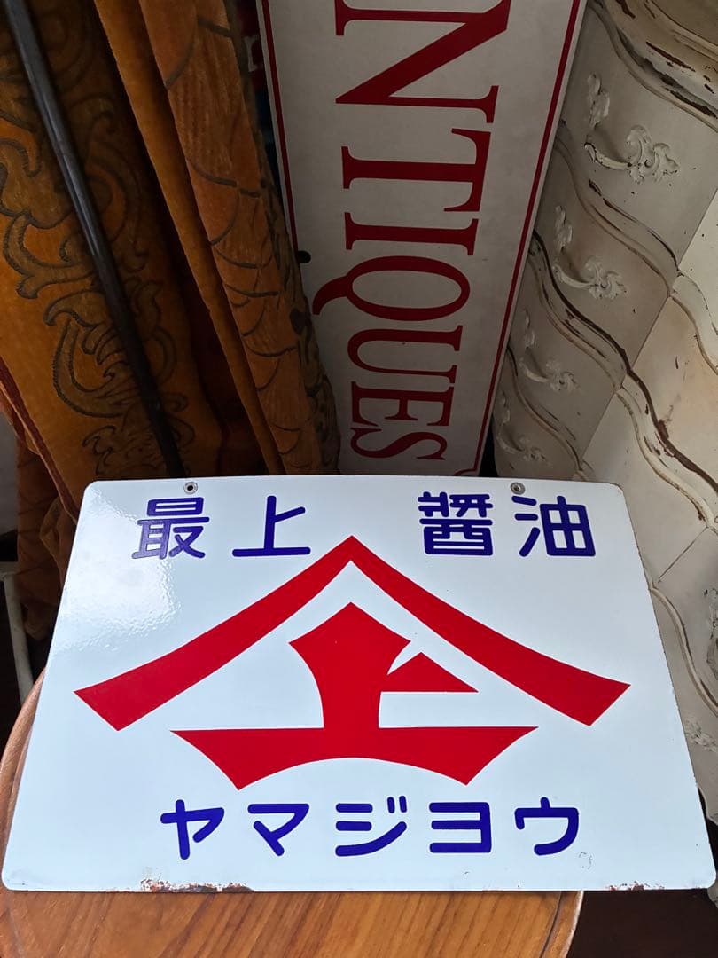 アンティーク　ホーロー　サイン　プレート　看板　最上醤油　ヤマジョウ　両面　骨董