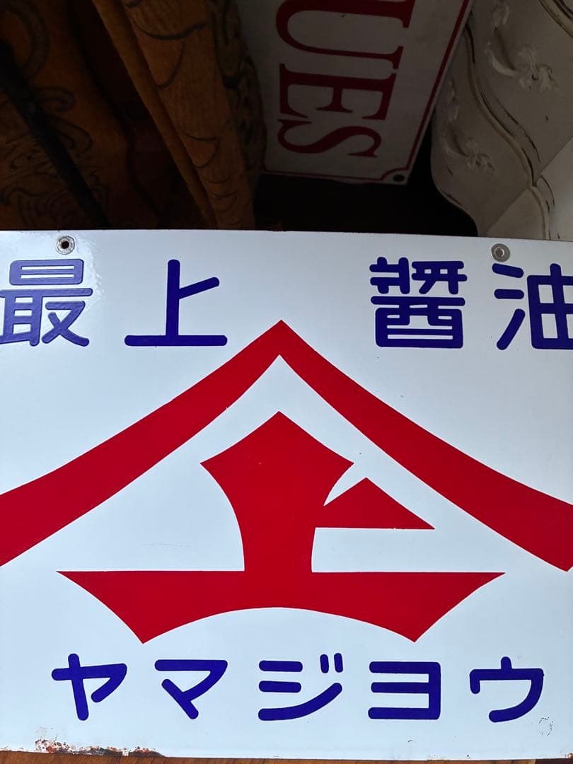 アンティーク　ホーロー　サイン　プレート　看板　最上醤油　ヤマジョウ　両面　骨董