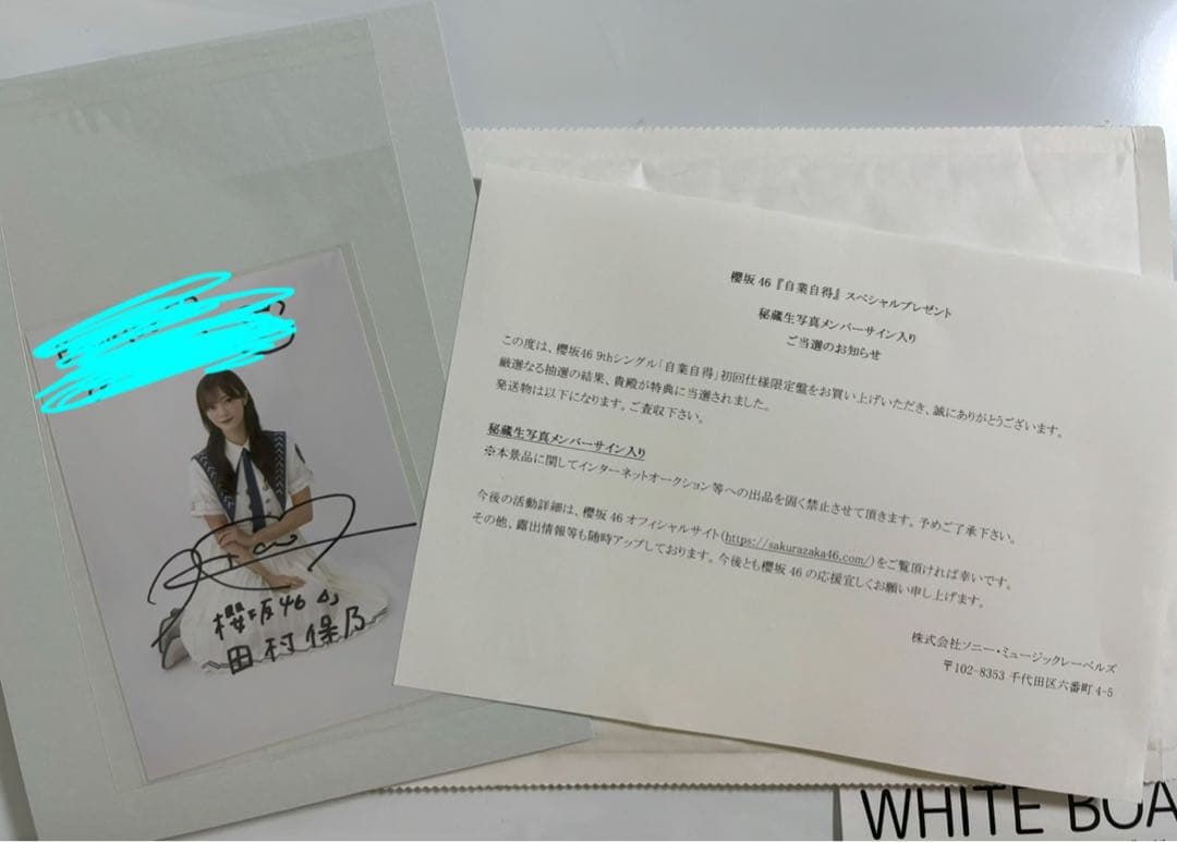櫻坂46 「自業自得」 秘蔵生写真 田村保乃 直筆サイン入り生写真