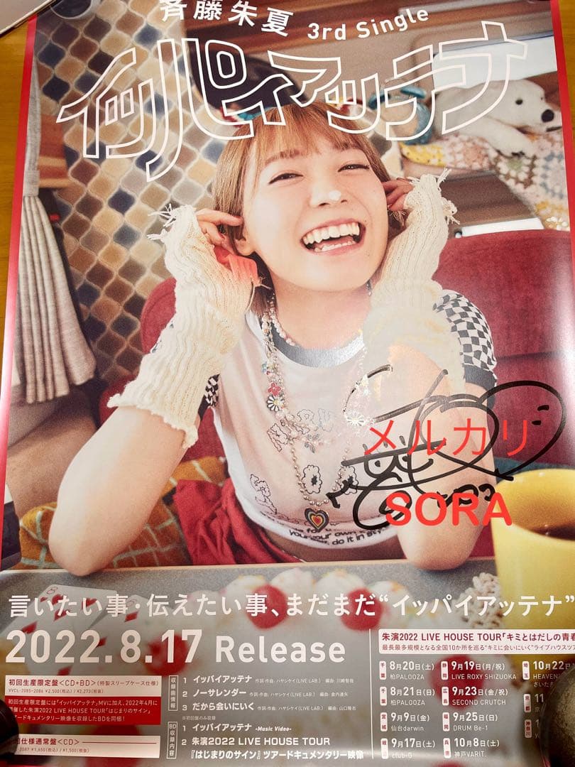 斉藤朱夏 サイン入りポスター