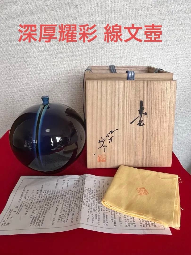【希少】三代 人間国宝 徳田八十吉 (正彦銘)深厚耀彩 線文 壺 T245