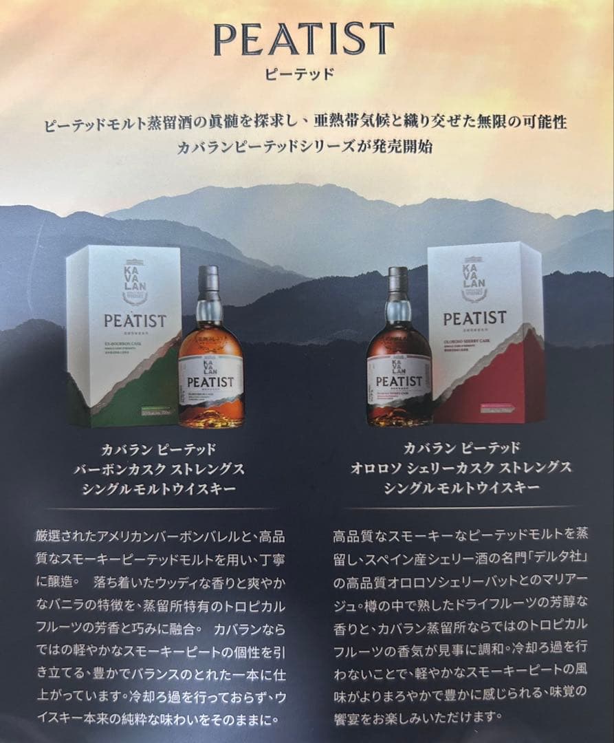 日本未発売　カバランピーテッド　KAVALAN PEATIST 2種セット