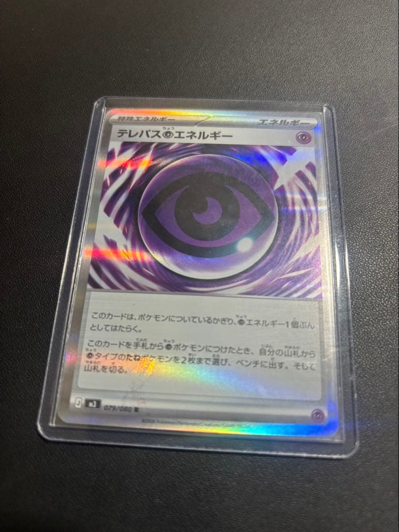 テレパスエネルギー 079/098 エネルギーカード エラーカード