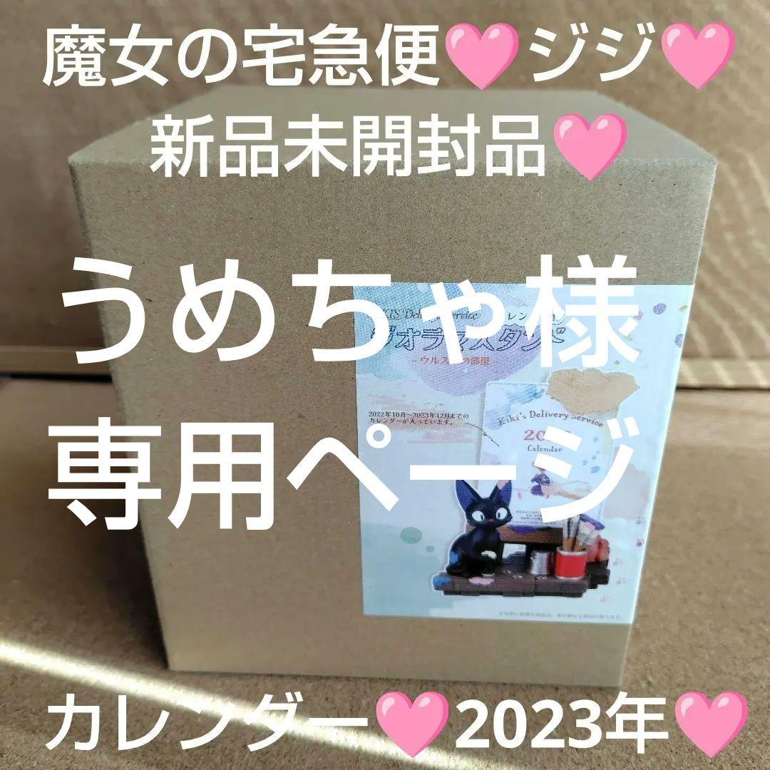 新品未開封品 2023年 魔女の宅急便 カレンダー ジジ ジブリ スタジオジブリ