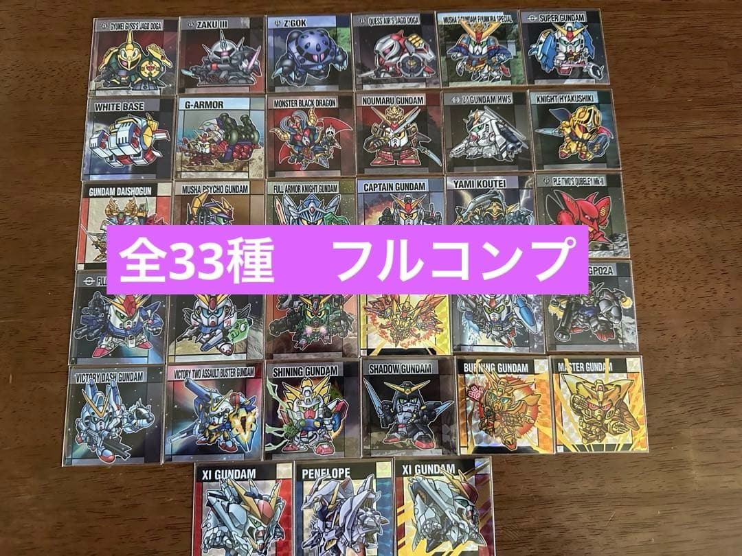 元祖SDガンダムスナックⅡ 全33種 フルコンプ