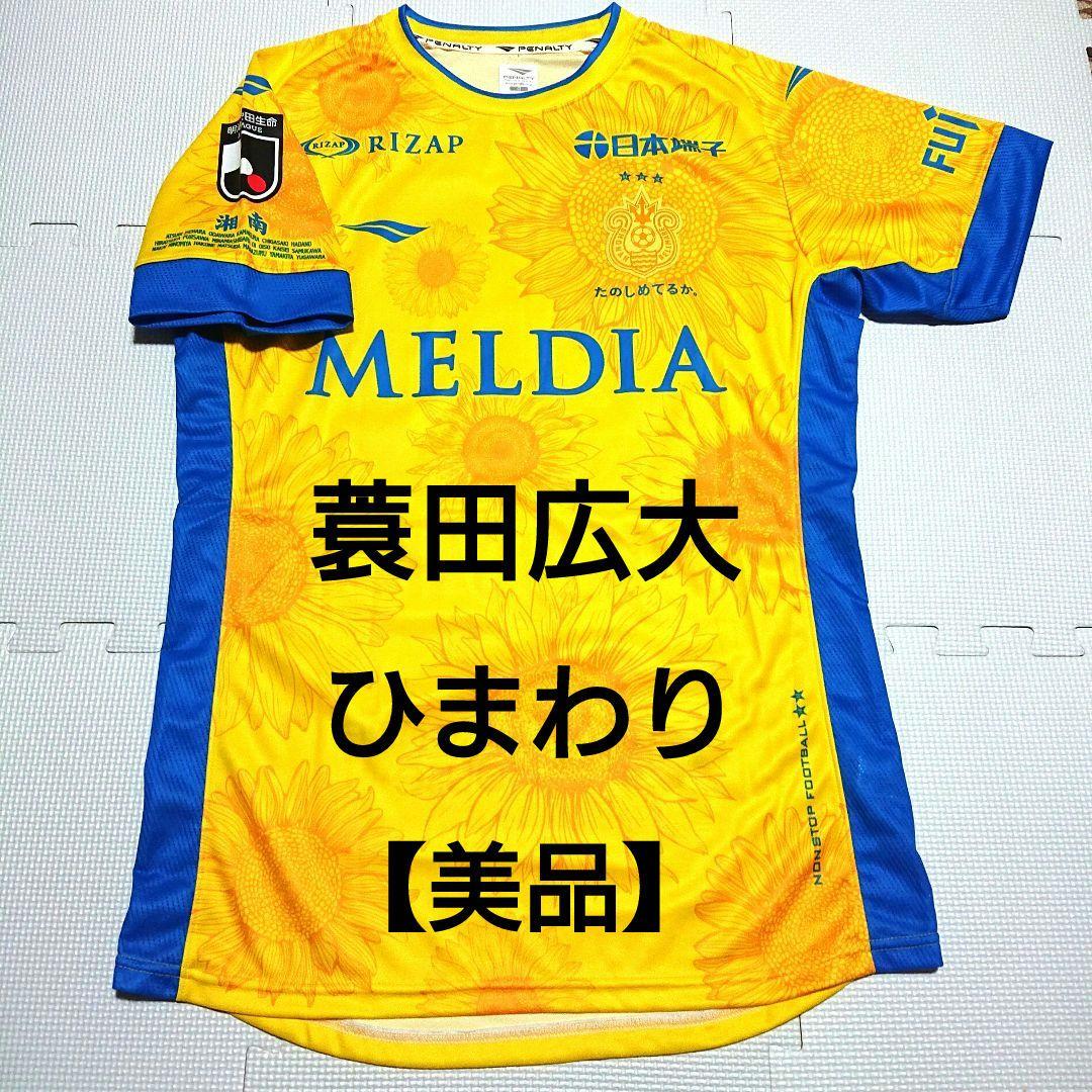 【美品】 レア 湘南ベルマーレ 蓑田広大 ひまわり ユニフォーム ベルマーレ