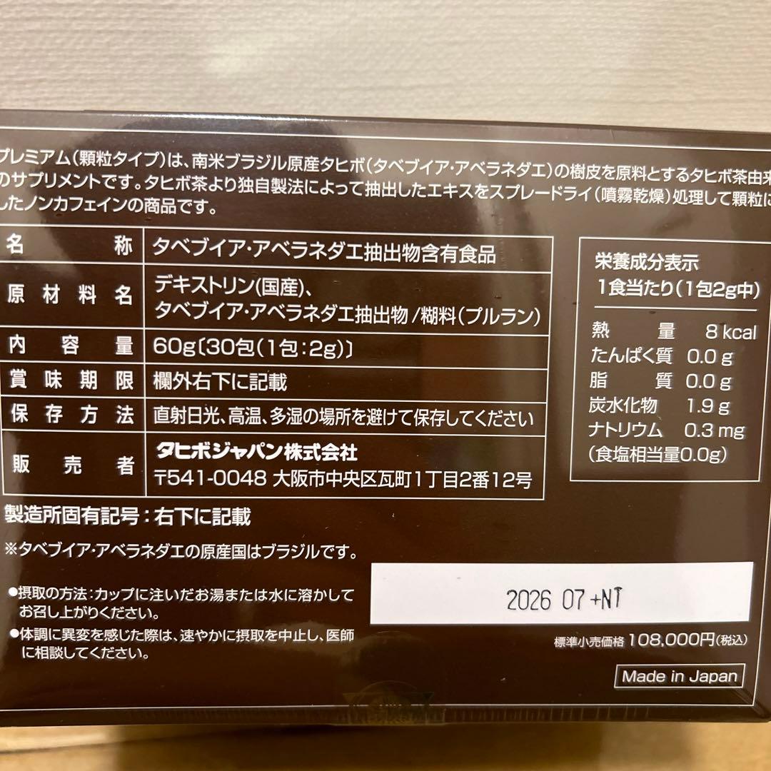 タヒボNFD プレミアム　顆粒タイプ　おまけ付き