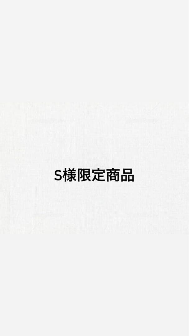 s様限定商品