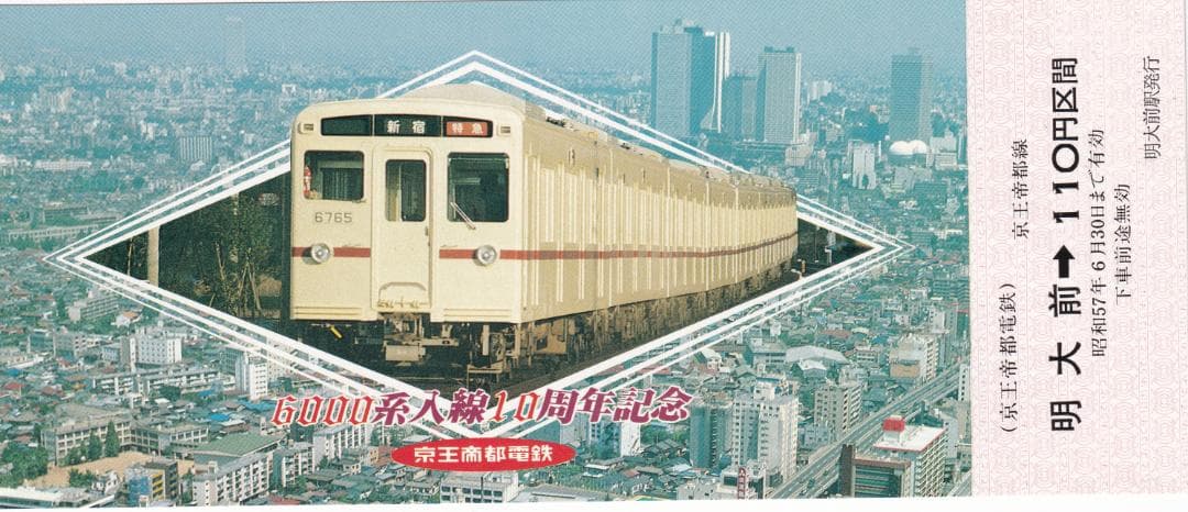 1982京王帝都電鉄6000系入線10周年記念乗車券