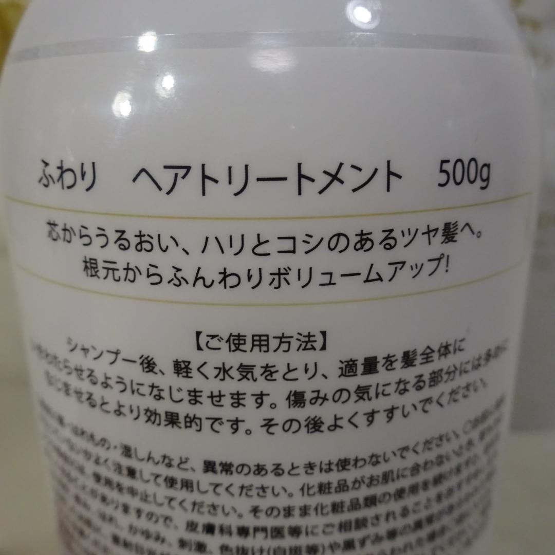 ふわり シャンプー 500mL & トリートメント