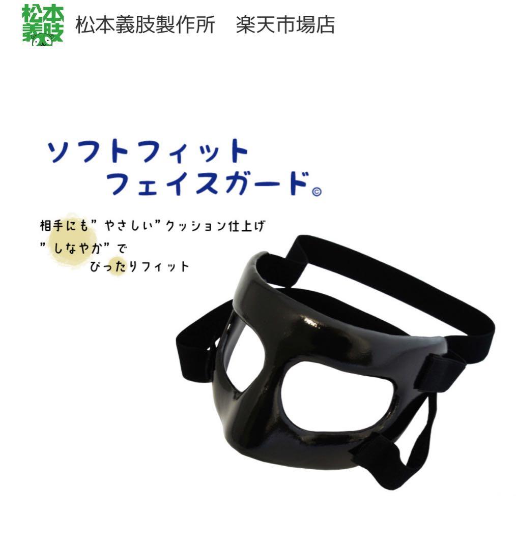【seaqoo☆未使用】フェイスガード　松本義肢製作所　鼻　ガード