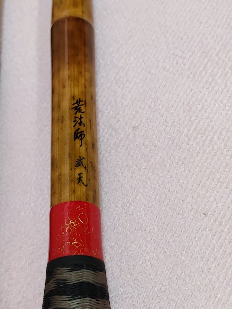 ゆ*ー様 荒法師　武天　15尺　収納袋付き