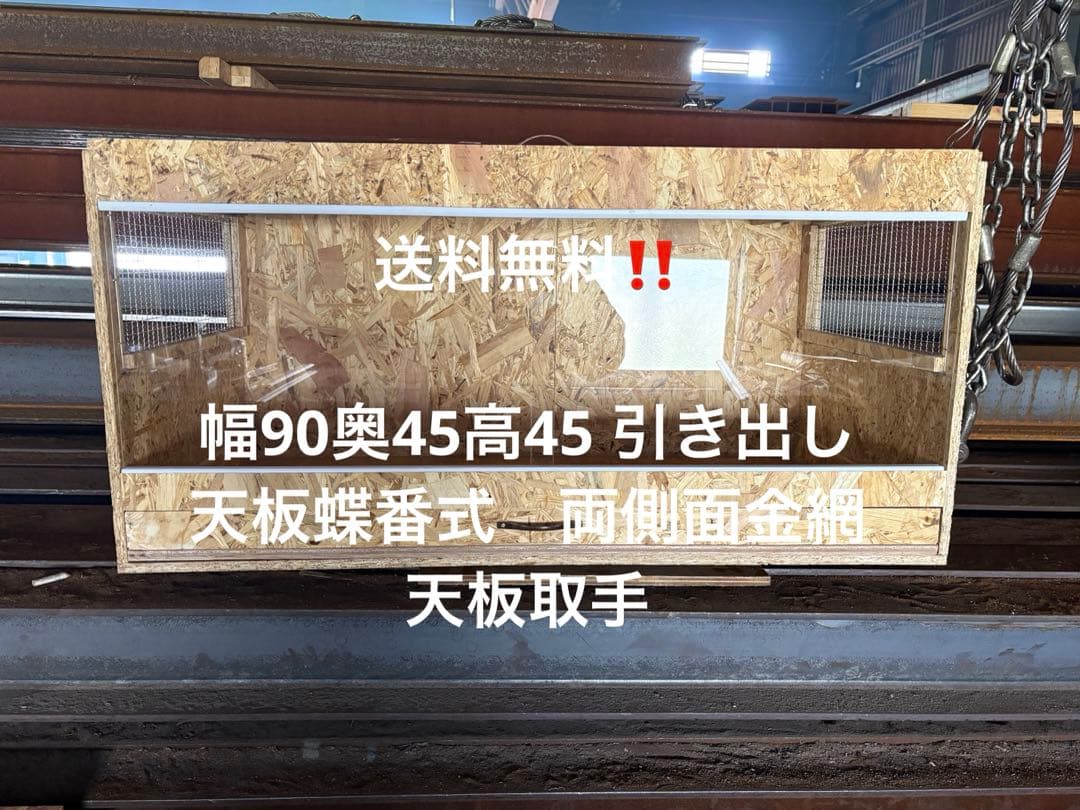 爬虫類ケージ　90×45×45 引き出しタイプ　サイド金網　天板蝶番、取手付き