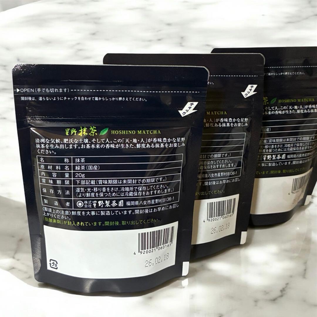 星野製茶園 抹茶 八女の華 20 gx3パック　新品未開封