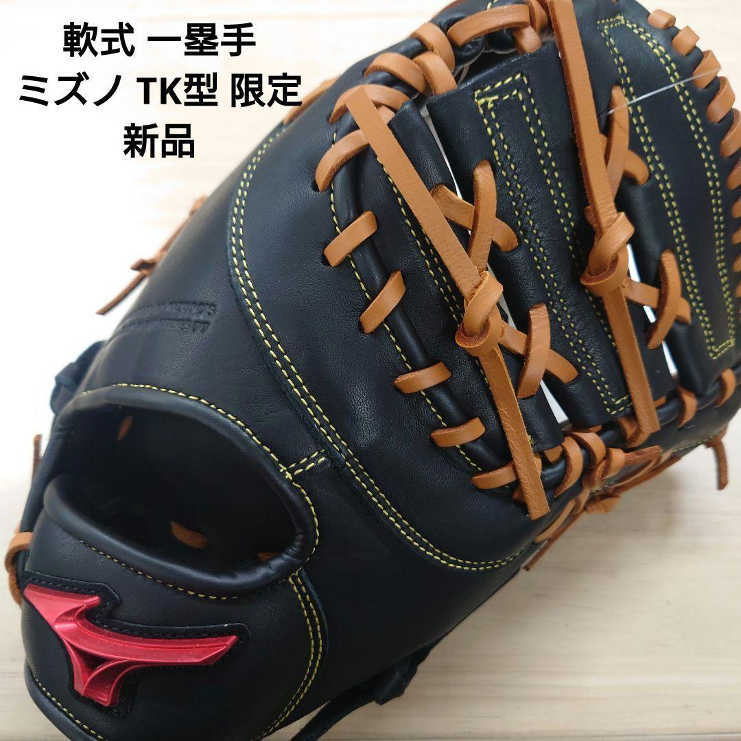 軟式 ファーストミット ミズノ TK型 限定モデル