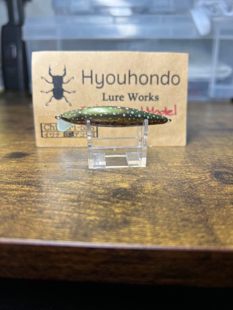 標本堂　バルサミノー　イワナ（銀鱗アコヤ貝）