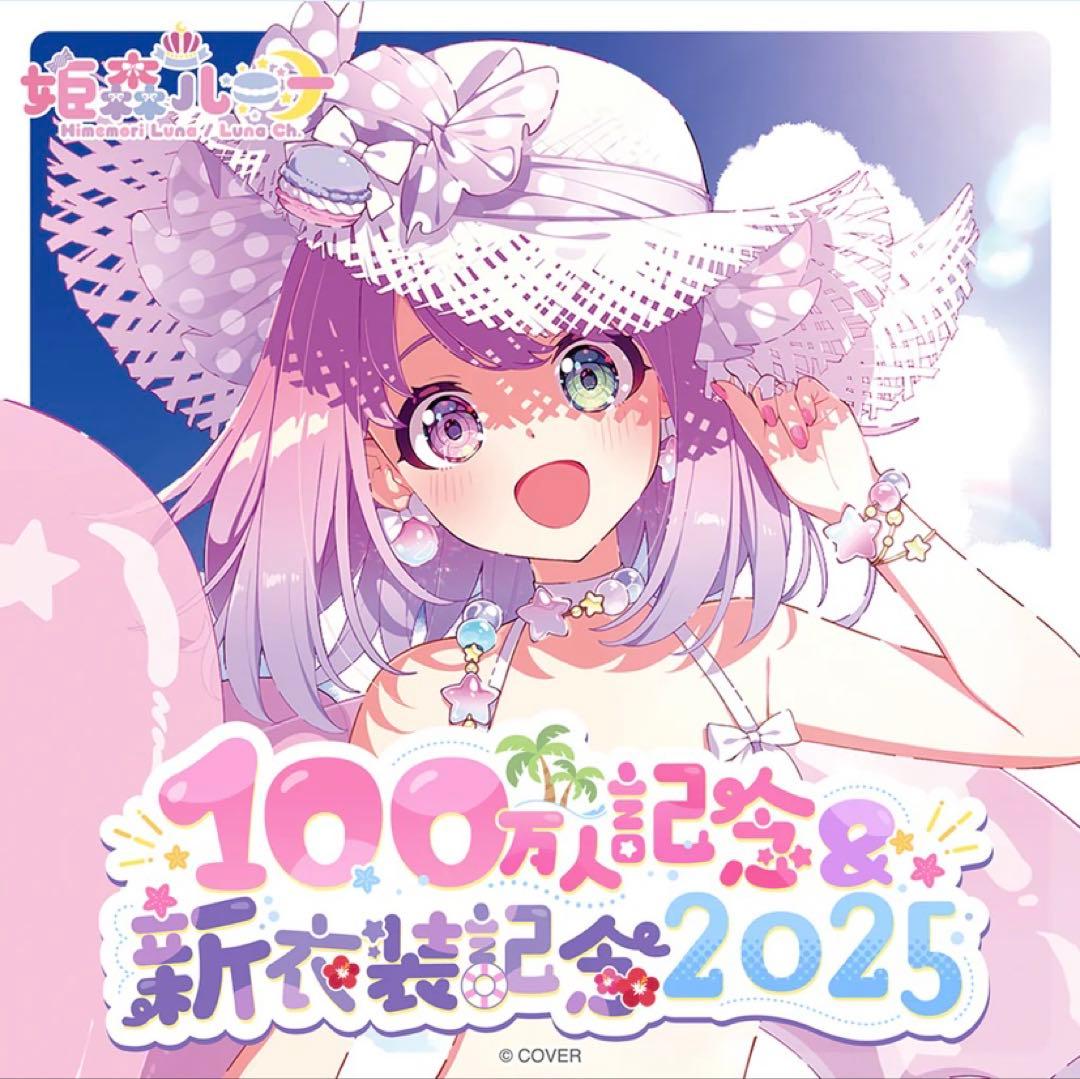 姫森ルーナ 100万人記念＆新衣装記念2025 数量限定 フルセット